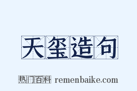 天玺造句是什么意思的图片